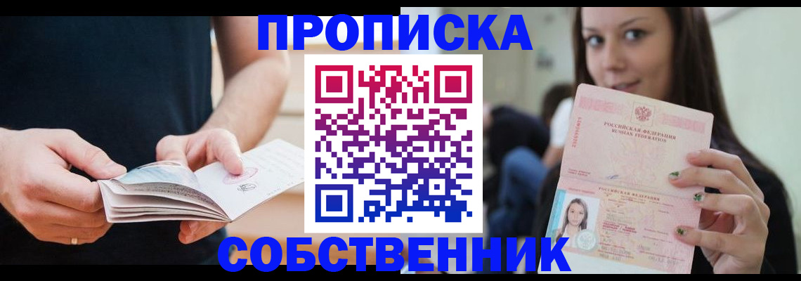 купить прописку в Ясном